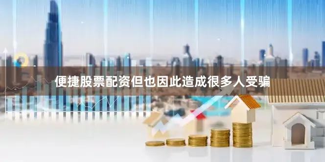 便捷股票配资但也因此造成很多人受骗