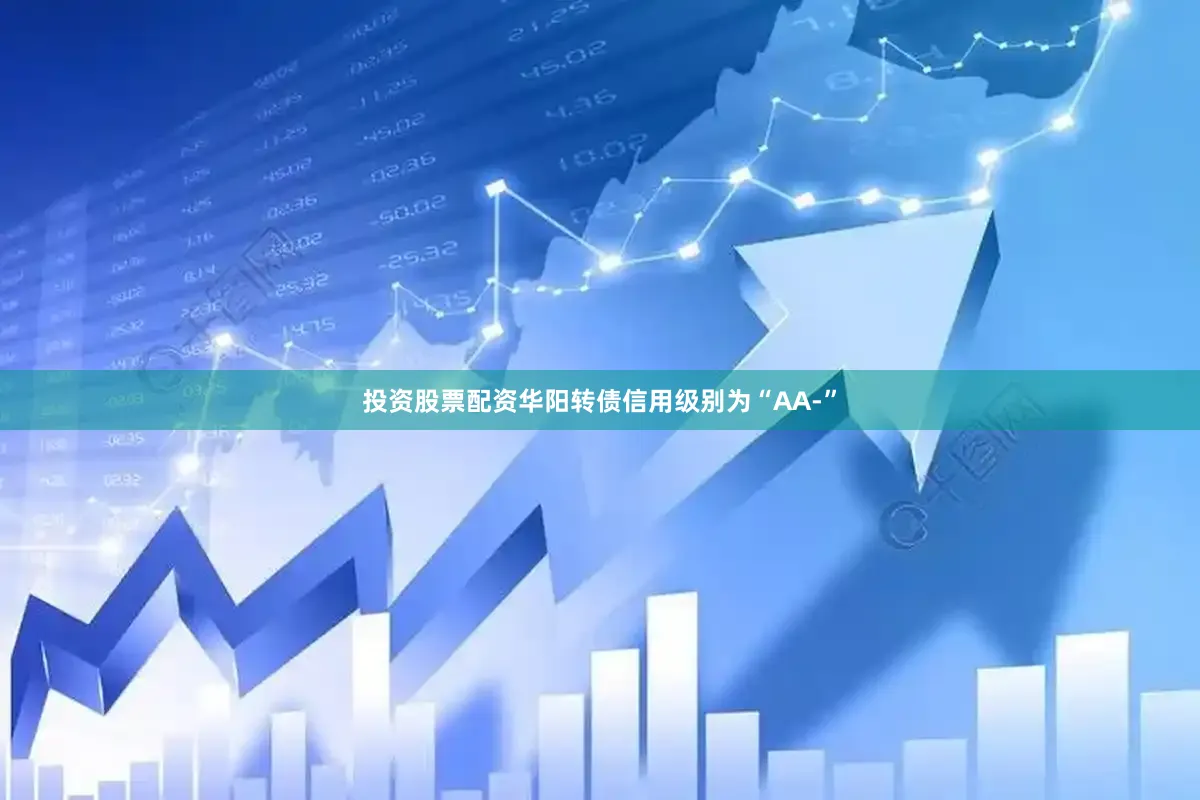 投资股票配资华阳转债信用级别为“AA-”