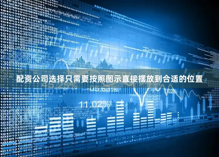 配资公司选择只需要按照图示直接摆放到合适的位置