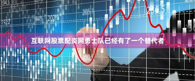 互联网股票配资网勇士队已经有了一个替代者