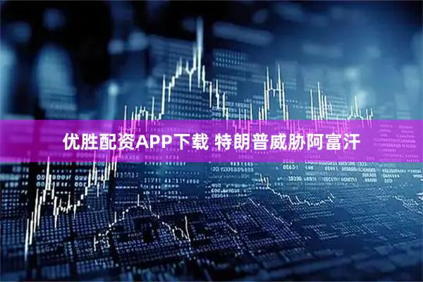 优胜配资APP下载 特朗普威胁阿富汗